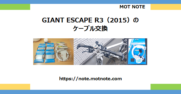 GIANT ESCAPE R3(2015)のケーブル交換 1/2 | MOT NOTE GIANT ESCAPE R3(2015)のケーブル交換 1/2 | MOT NOTE