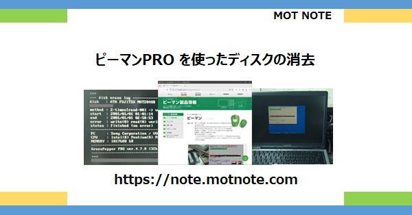 ピーマンPRO を使ったディスクの消去