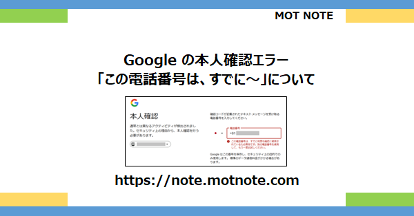 Google の本人確認エラー「この電話番号は、すでに～」について