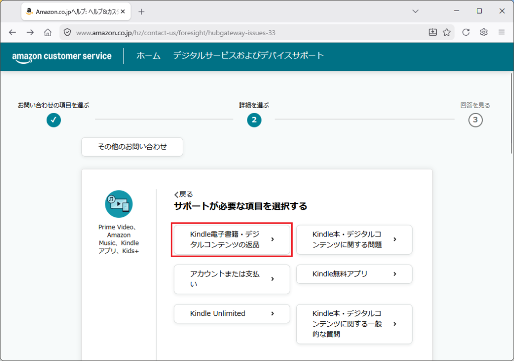 Kindle電子書籍・デジタルコンテンツの返金