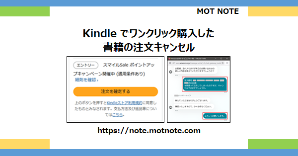 Kindleでワンクリック購入した書籍の注文キャンセル | MOT NOTE