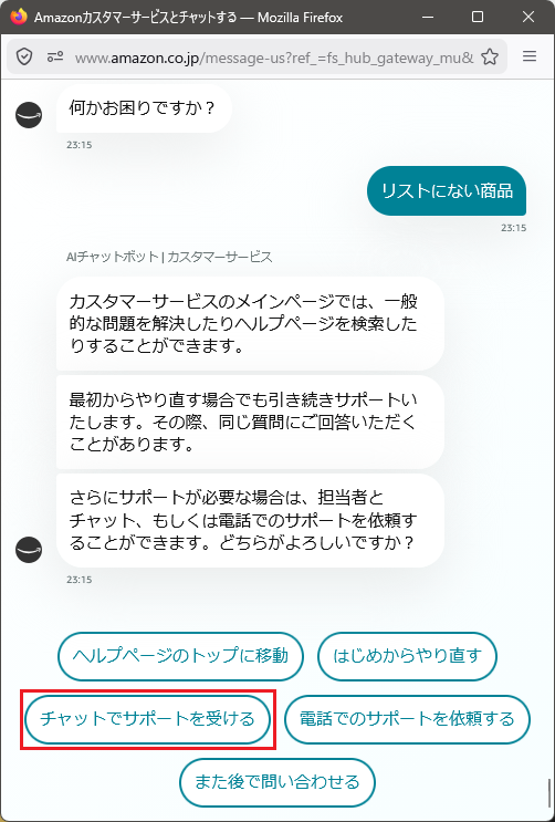 Amazonカスタマーサービスとチャットする