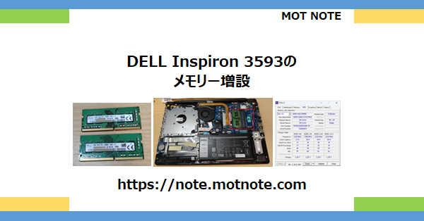 DELL Inspiron 3593 のメモリー増設
