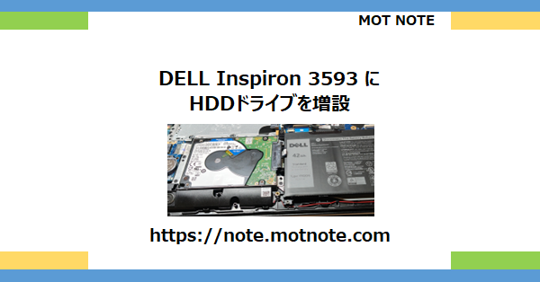DELL Inspiron 3593 にHDDドライブを増設