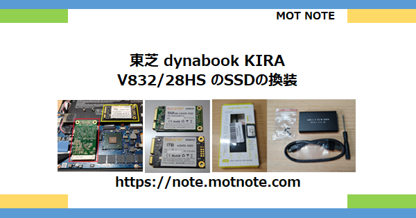 東芝 dynabook KIRA V832/28HS のSSDの換装