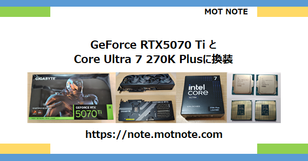GeForce RTX5070 Ti と Core Ultra 7 270K Plusに換装