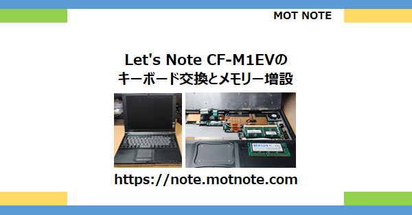 Let’s Note CF-M1EVのキーボード交換とメモリー増設